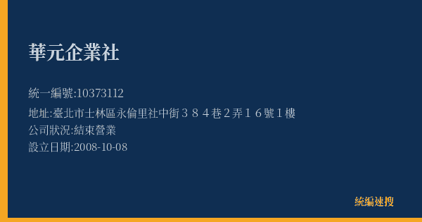 華元企業社的照片-統編 10373112(臺北市) 公司登記資料與營業項目詳細圖表