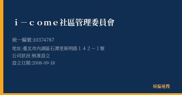 i-come社區管理委員會的照片-統編 10374787(臺北市) 公司登記資料與營業項目詳細圖表