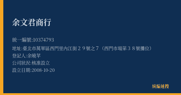余文君商行的照片-統編 10374793(臺北市) 公司登記資料與營業項目詳細圖表
