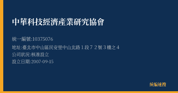 中華科技經濟產業研究協會的照片-統編 10375076(臺北市) 公司登記資料與營業項目詳細圖表