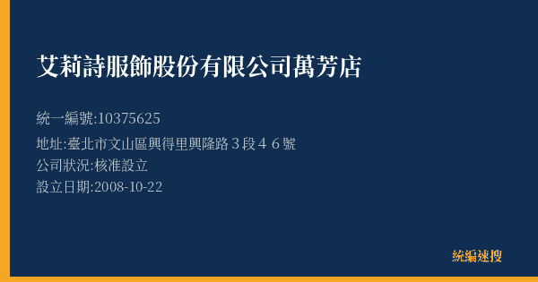 艾莉詩服飾股份有限公司萬芳店的照片-統編 10375625(臺北市) 公司登記資料與營業項目詳細圖表