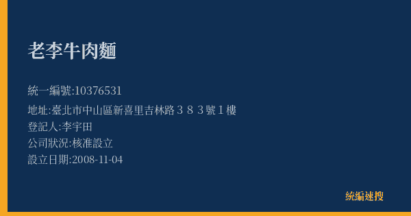 老李牛肉麵的照片-統編 10376531(臺北市) 公司登記資料與營業項目詳細圖表