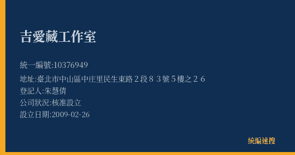 吉愛藏工作室的照片-統編 10376949(臺北市) 公司登記資料與營業項目詳細圖表