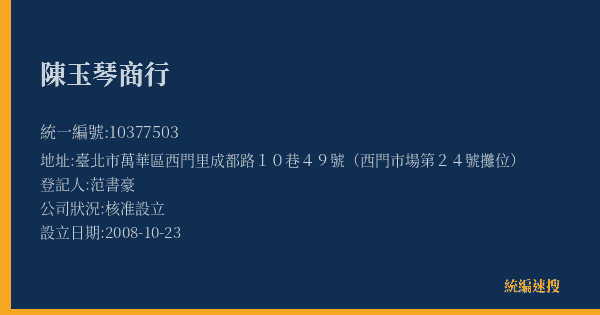 陳玉琴商行的照片-統編 10377503(臺北市) 公司登記資料與營業項目詳細圖表
