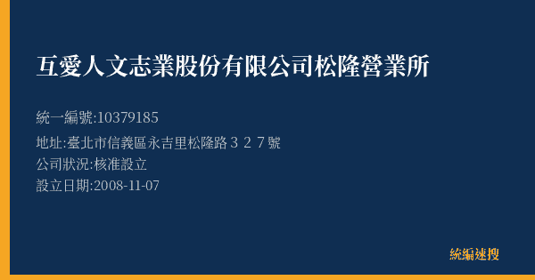 互愛人文志業股份有限公司松隆營業所的照片-統編 10379185(臺北市) 公司登記資料與營業項目詳細圖表