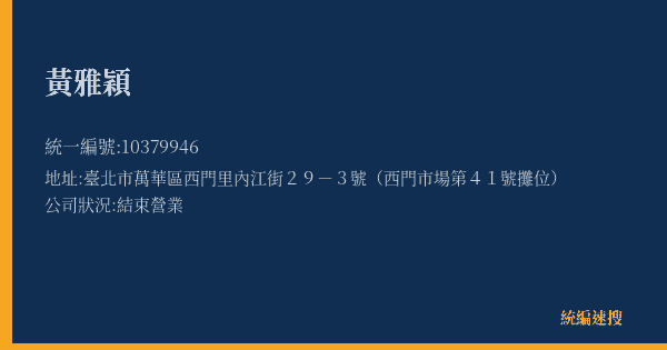 黃雅穎的照片-統編 10379946(臺北市) 公司登記資料與營業項目詳細圖表