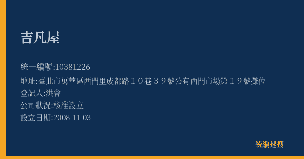 吉凡屋的照片-統編 10381226(臺北市) 公司登記資料與營業項目詳細圖表