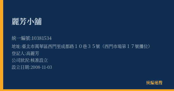 麗芳小舖的照片-統編 10381534(臺北市) 公司登記資料與營業項目詳細圖表