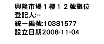 IMG-興隆市場１樓１２號攤位