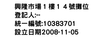 IMG-興隆市場１樓１４號攤位