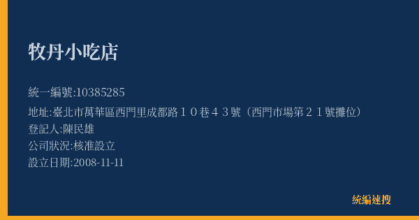 牧丹小吃店的照片-統編 10385285(臺北市) 公司登記資料與營業項目詳細圖表