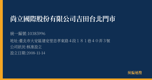 尚立國際股份有限公司吉田台北門市的照片-統編 10385996(臺北市) 公司登記資料與營業項目詳細圖表