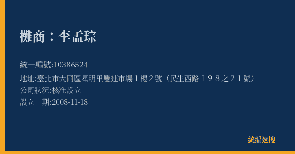 攤商:李孟琮的照片-統編 10386524(臺北市) 公司登記資料與營業項目詳細圖表