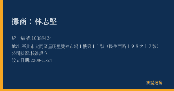 攤商:林志堅的照片-統編 10389424(臺北市) 公司登記資料與營業項目詳細圖表