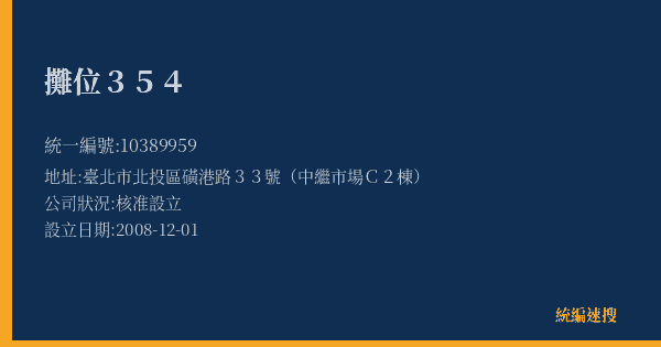攤位354的照片-統編 10389959(臺北市) 公司登記資料與營業項目詳細圖表