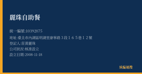 麗珠自助餐的照片-統編 10392075(臺北市) 公司登記資料與營業項目詳細圖表