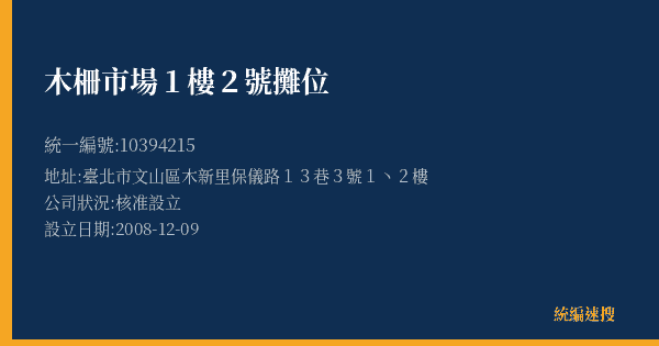 木柵市場1樓2號攤位的照片-統編 10394215(臺北市) 公司登記資料與營業項目詳細圖表