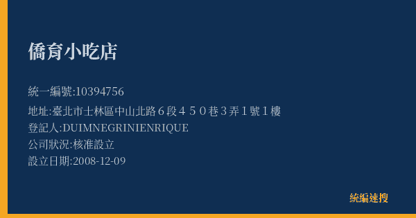 僑育小吃店的照片-統編 10394756(臺北市) 公司登記資料與營業項目詳細圖表