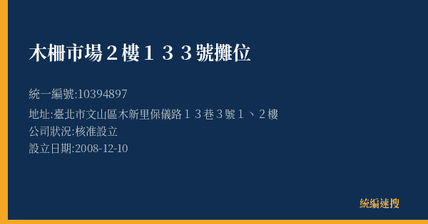 木柵市場2樓133號攤位的照片-統編 10394897(臺北市) 公司登記資料與營業項目詳細圖表