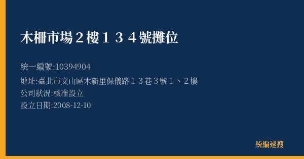 木柵市場2樓134號攤位的照片-統編 10394904(臺北市) 公司登記資料與營業項目詳細圖表