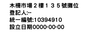 IMG-木柵市場２樓１３５號攤位