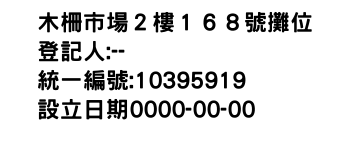 IMG-木柵市場２樓１６８號攤位