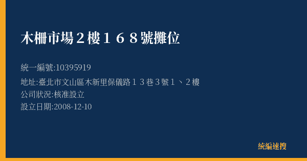 木柵市場2樓168號攤位的照片-統編 10395919(臺北市) 公司登記資料與營業項目詳細圖表