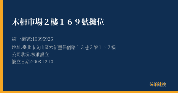 木柵市場2樓169號攤位的照片-統編 10395925(臺北市) 公司登記資料與營業項目詳細圖表