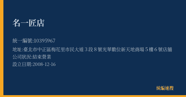名一匠店的照片-統編 10395967(臺北市) 公司登記資料與營業項目詳細圖表