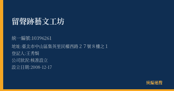 留聲跡藝文工坊的照片-統編 10396261(臺北市) 公司登記資料與營業項目詳細圖表