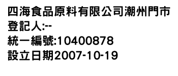 IMG-四海食品原料有限公司潮州門市