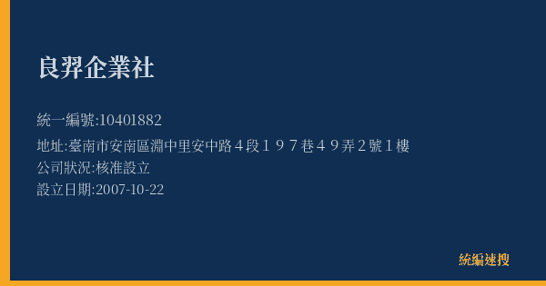 良羿企業社的照片-統編 10401882(臺南市) 公司登記資料與營業項目詳細圖表