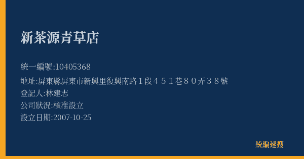 新茶源青草店的照片-統編 10405368(屏東縣) 公司登記資料與營業項目詳細圖表