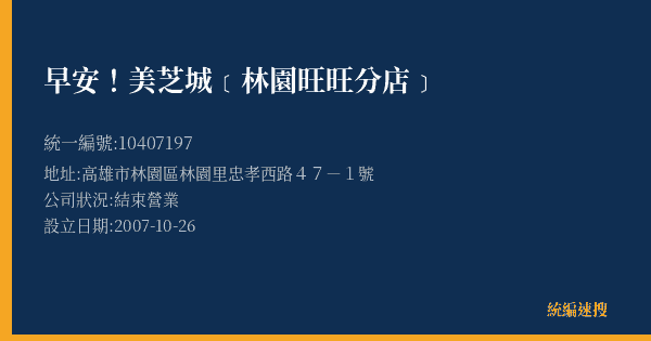 早安!美芝城﹝林園旺旺分店﹞的照片-統編 10407197(高雄市) 公司登記資料與營業項目詳細圖表