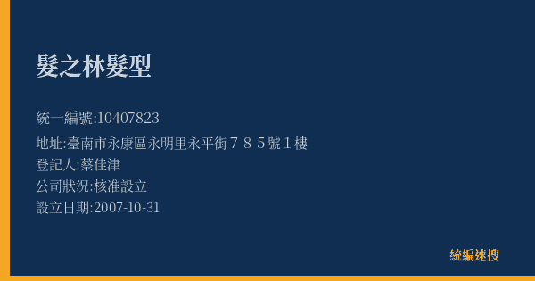 髮之林髮型的照片-統編 10407823(臺南市) 公司登記資料與營業項目詳細圖表