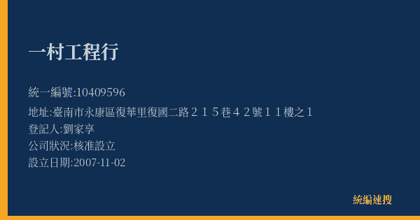 一村工程行的照片-統編 10409596(臺南市) 公司登記資料與營業項目詳細圖表