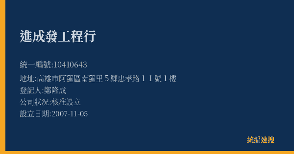 進成發工程行的照片-統編 10410643(高雄市) 公司登記資料與營業項目詳細圖表