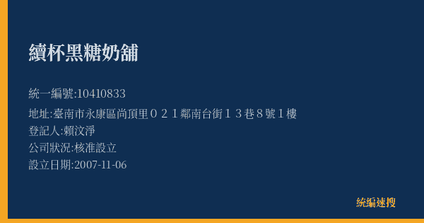 續杯黑糖奶舖的照片-統編 10410833(臺南市) 公司登記資料與營業項目詳細圖表
