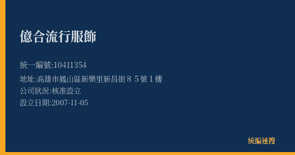 億合流行服飾的照片-統編 10411354(高雄市) 公司登記資料與營業項目詳細圖表