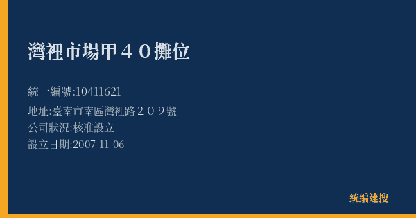 灣裡市場甲40攤位的照片-統編 10411621(臺南市) 公司登記資料與營業項目詳細圖表
