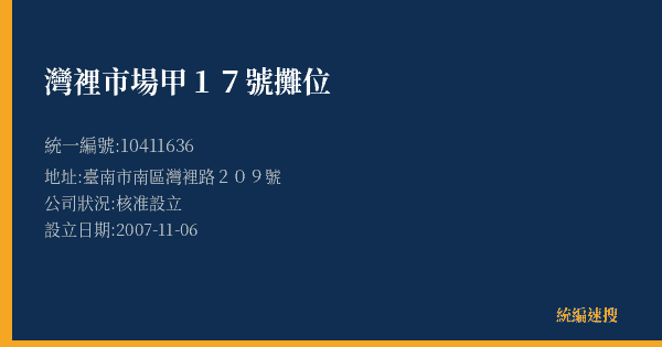 灣裡市場甲17號攤位的照片-統編 10411636(臺南市) 公司登記資料與營業項目詳細圖表