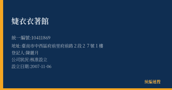 婕衣衣著館的照片-統編 10411869(臺南市) 公司登記資料與營業項目詳細圖表