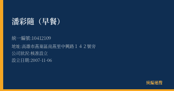 潘彩隨(早餐)的照片-統編 10412109(高雄市) 公司登記資料與營業項目詳細圖表