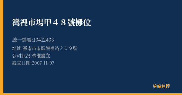 灣裡市場甲48號攤位的照片-統編 10412403(臺南市) 公司登記資料與營業項目詳細圖表