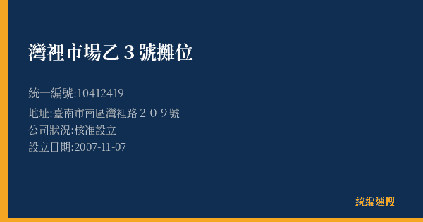 灣裡市場乙3號攤位的照片-統編 10412419(臺南市) 公司登記資料與營業項目詳細圖表