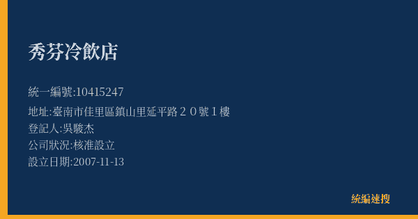 秀芬冷飲店的照片-統編 10415247(臺南市) 公司登記資料與營業項目詳細圖表
