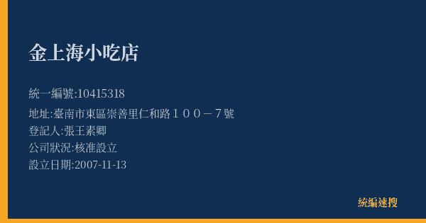 金上海小吃店的照片-統編 10415318(臺南市) 公司登記資料與營業項目詳細圖表