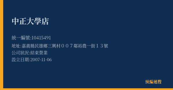 中正大學店的照片-統編 10415491(嘉義縣) 公司登記資料與營業項目詳細圖表