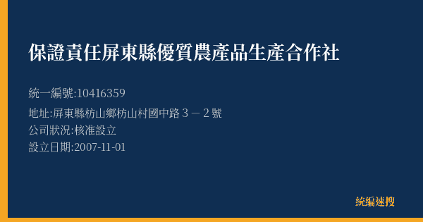 保證責任屏東縣優質農產品生產合作社的照片-統編 10416359(屏東縣) 公司登記資料與營業項目詳細圖表