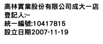 IMG-高林實業股份有限公司成大一店
